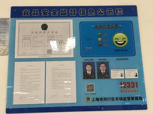 食品安全信息公示栏.jpg